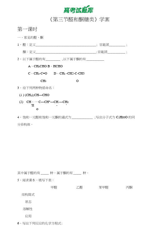 《醛和酮糖类》学案2(鲁科版选修5)[.docx