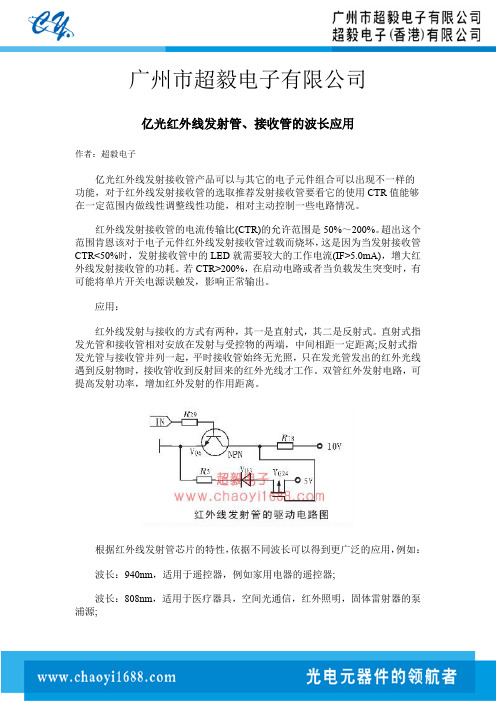 亿光红外线发射管、接收管的波长应用