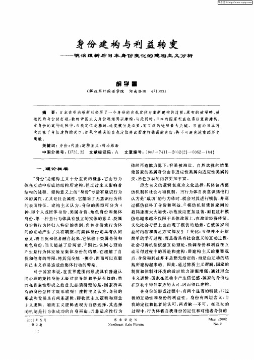 身份建构与利益转变--明治维新后日本身份变化的建构主义分析