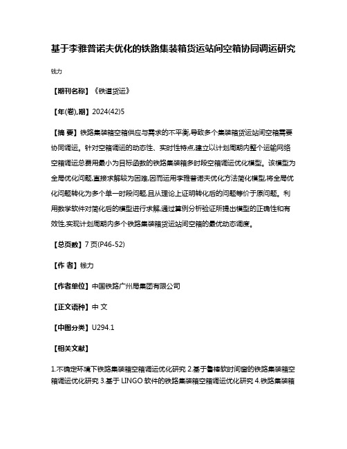 基于李雅普诺夫优化的铁路集装箱货运站间空箱协同调运研究