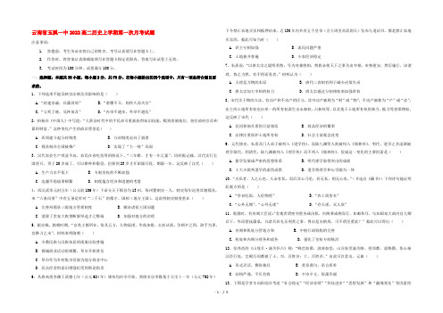 云南省玉溪一中2022高二历史上学期第一次月考试题