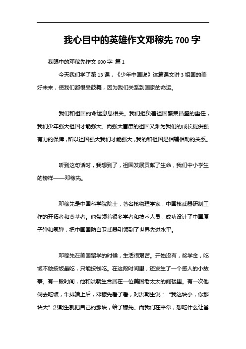 我心目中的英雄作文邓稼先700字