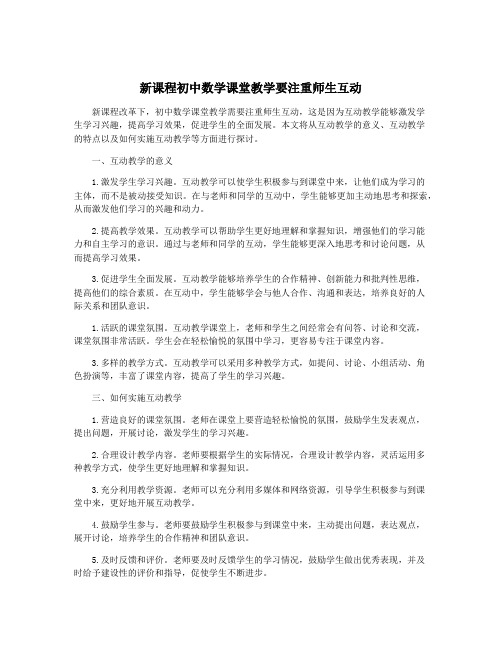 新课程初中数学课堂教学要注重师生互动