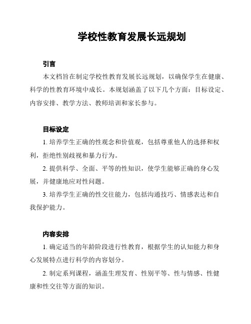 学校性教育发展长远规划