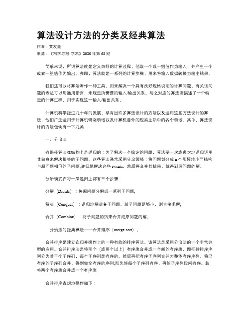 算法设计方法的分类及经典算法