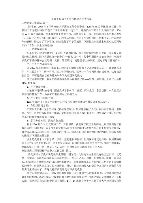 土建工程师个人总结优缺点优秀3篇