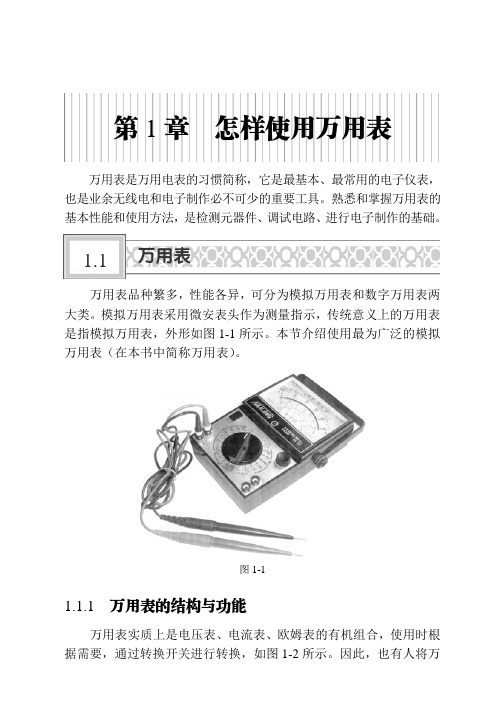 1.1.1 万用表的结构与功能_图解电子技术速学速用_[共8页]