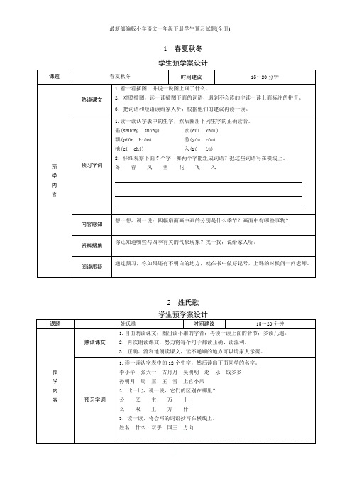 最新部编版小学语文一年级下册学生预习试题(全册)