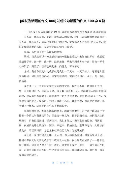 [成长为话题的作文800]以成长为话题的作文800字6篇