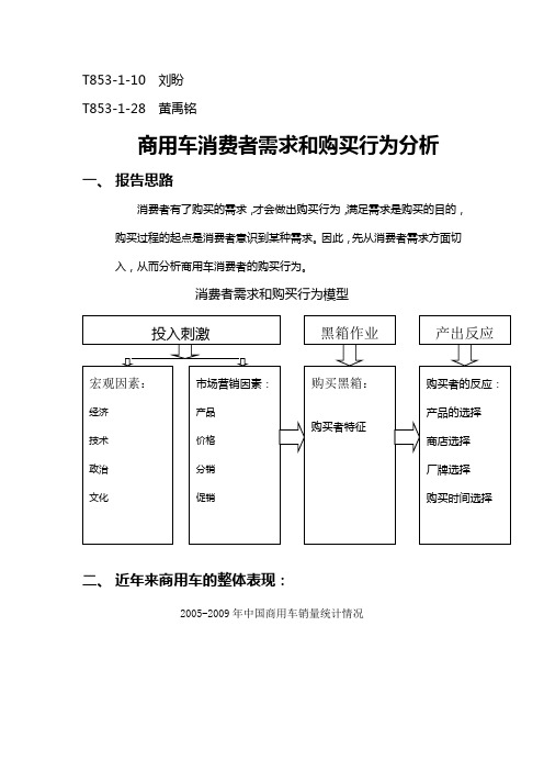 商用车购买行为和消费者需求分析