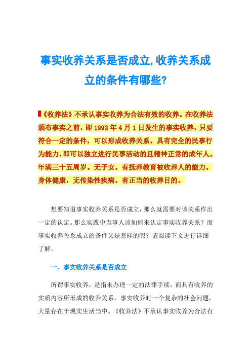 事实收养关系是否成立,收养关系成立的条件有哪些-