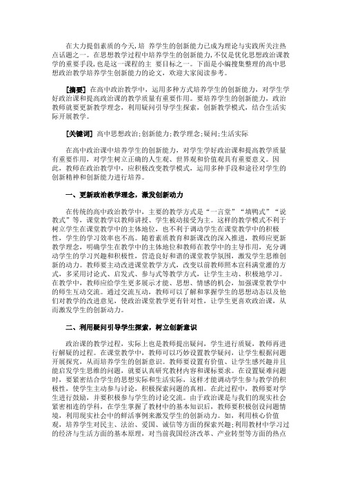 最新 高中思想政治教学培养学生创新能力-精品