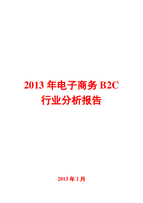 2013年电子商务B2C行业分析报告