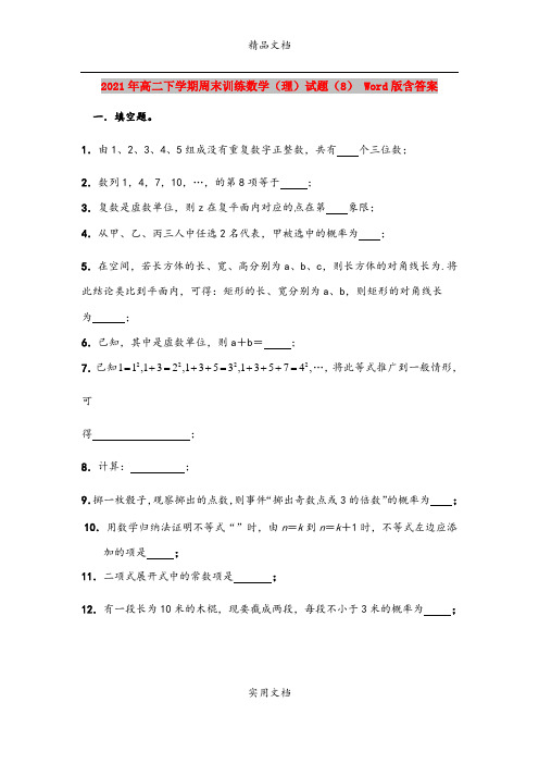 2021年高二下学期周末训练数学(理)试题(8) Word版含答案