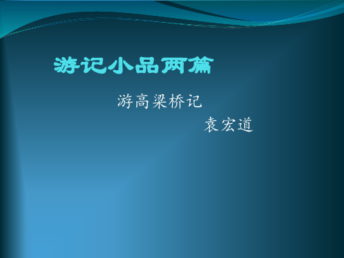 游高梁桥记课文赏析袁宏道