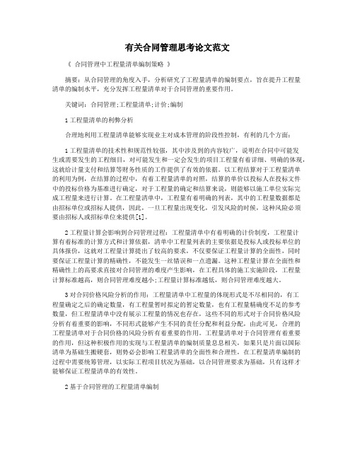 有关合同管理思考论文范文