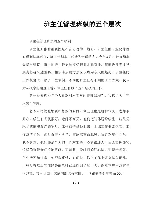 班主任管理班级的五个层次