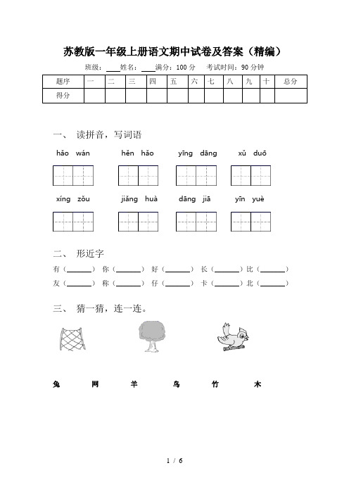 苏教版一年级上册语文期中试卷及答案(精编)