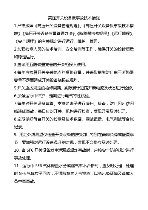 高压开关设备反事故技术措施