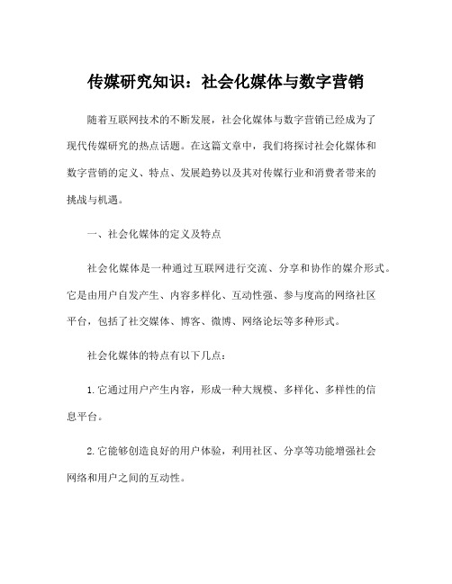 传媒研究知识：社会化媒体与数字营销