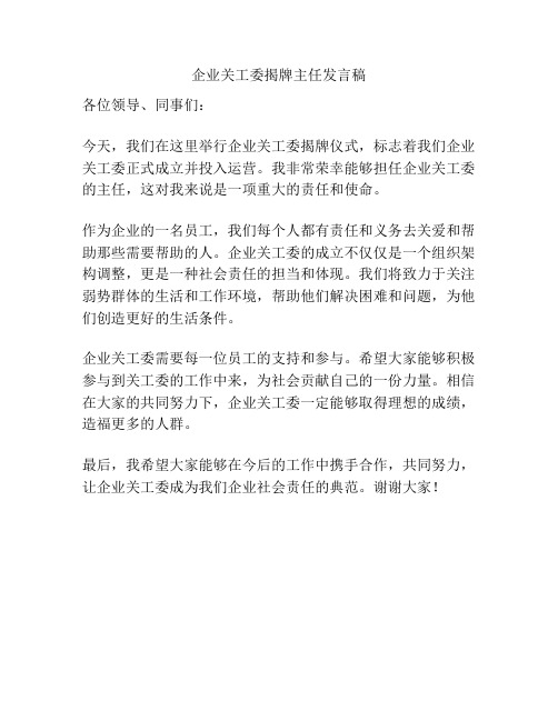 企业关工委揭牌主任发言稿