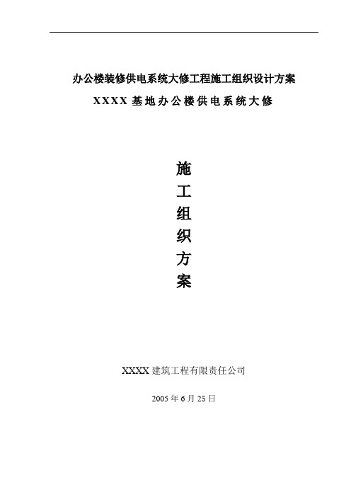 办公楼装修供电系统大修工程施工组织设计方案