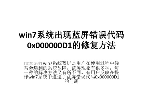 win7系统出现蓝屏错误代码0x000000D1的修复方法