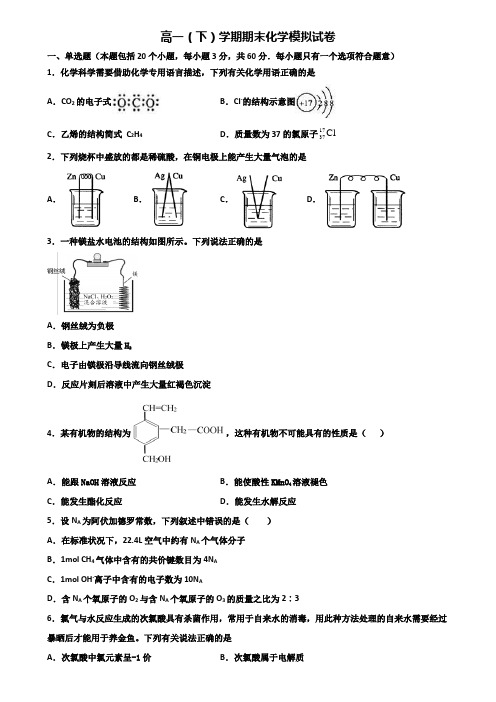 2019-2020学年天津市宁河县化学高一第二学期期末复习检测模拟试题《5份试卷合集》