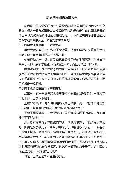 历史四字成语故事大全