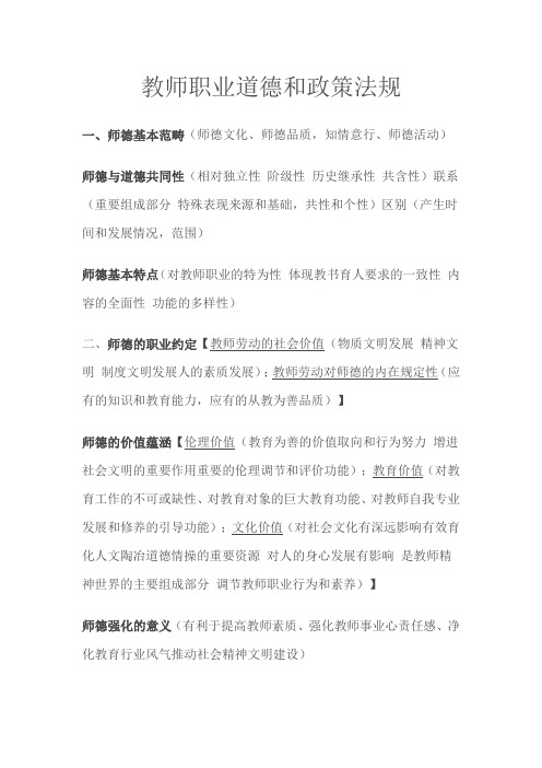 教师职业道德和政策法规