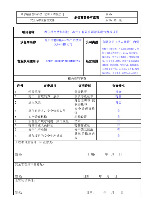 7-11承包商资格审查表