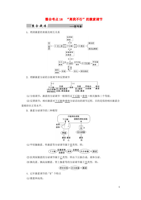 2018高考生物大二轮复习第01部分专题05生命系统的稳态及调节整合考点16“离我不行”的激素调节学案