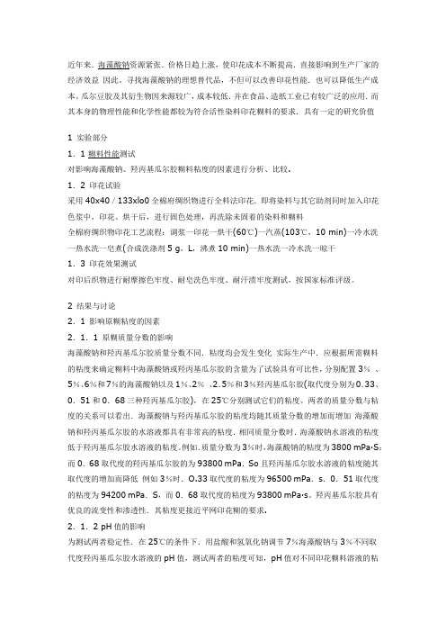 羟丙基瓜尔胶在活性染料印花中的应用