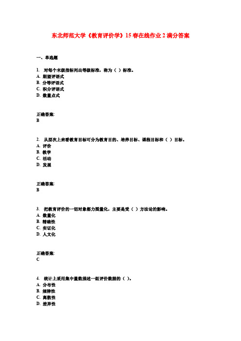 东北师范大学《教育评价学》15春在线作业2满分答案