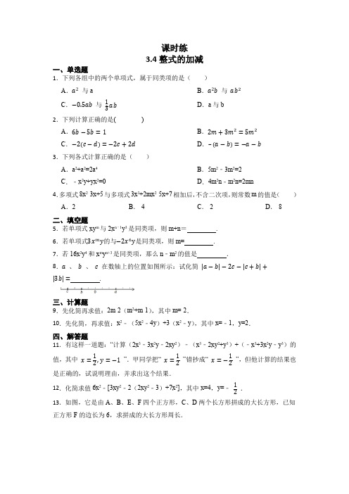 七年级数学北师大版上册课时练第3章《3.4整式的加减》 练习题试卷含答案解析