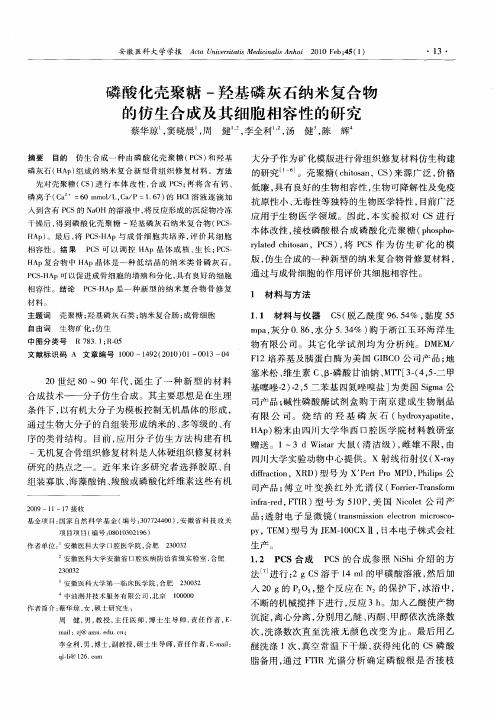 磷酸化壳聚糖-羟基磷灰石纳米复合物的仿生合成及其细胞相容性的研究