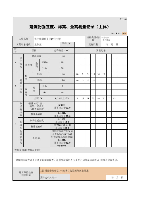 主体建筑物垂直度 标高 全高测量记录