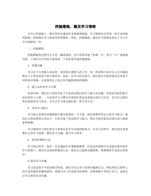 挖掘潜能,激发学习情绪