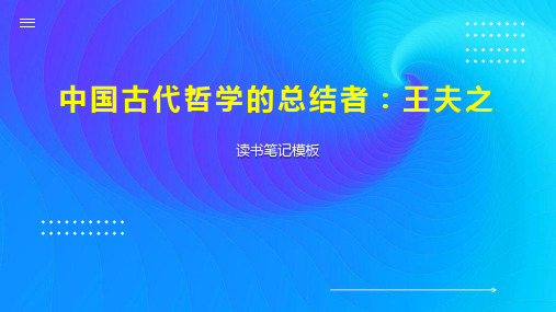 《中国古代哲学的总结者：王夫之》读书笔记模板