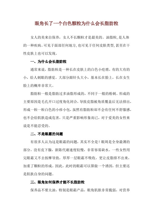 眼角长了一个白色颗粒 为什么会长脂肪粒