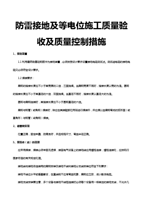 防雷接地及等电位施工质量验收及质量控制措施