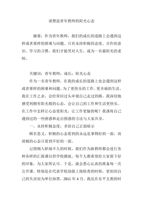 谈塑造青年教师的阳光心态