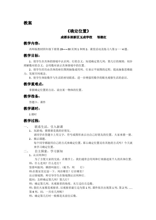 确定位置(教案)-2023-2024学年四年级下册数学西师大版