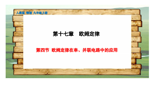 (最新)名师整理人教版物理9年级全一册第17章第4节《欧姆定律在串、并联电路中的应用》实用课件