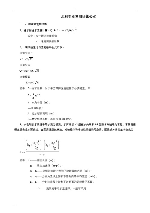 水利工程常用计算公式