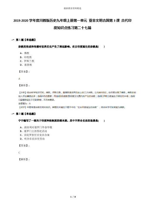 2019-2020学年度川教版历史九年级上册第一单元 亚非文明古国第3课 古代印度知识点练习第二十七篇