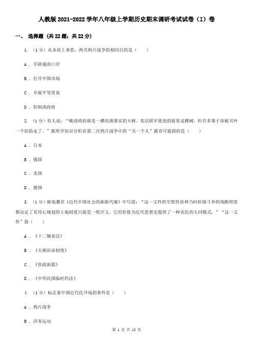人教版2021-2022学年八年级上学期历史期末调研考试试卷(I)卷