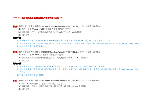 Word2010文字处理系统-配套光盘综合测试题参考操作方法201411