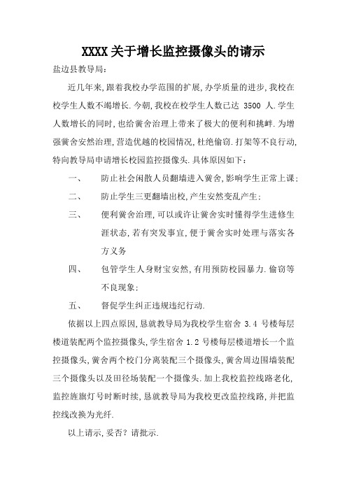 XX学校关于增加监控摄像头的请示