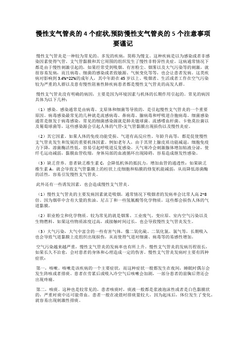 慢性支气管炎的4个症状,预防慢性支气管炎的5个注意事项要谨记